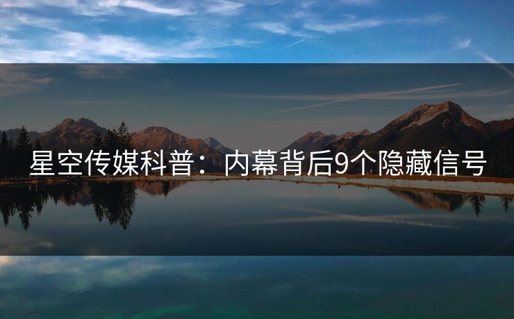 星空传媒科普：内幕背后9个隐藏信号